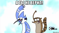 а ты не верил! 