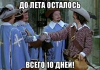 до лета осталось всего 10 дней!