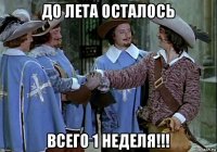 до лета осталось всего 1 неделя!!!