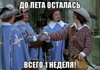 до лета осталась всего 1 неделя!