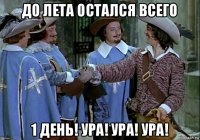 до лета остался всего 1 день! ура! ура! ура!