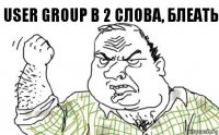 User group в 2 слова, Блеать