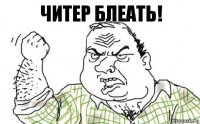 Читер БЛЕАТЬ!