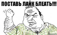 ПОСТАВЬ ЛАЙК БЛЕАТЬ!!!