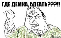 где демка, блеать???!!