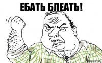 ебать блеать!