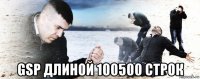  gsp длиной 100500 строк