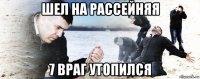 шел на рассейняя 7 враг утопился