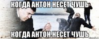 когда антон несет чушь когда антон несет чушь