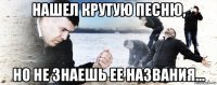 нашел крутую песню, но не знаешь ее названия...