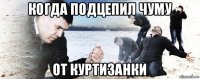 когда подцепил чуму от куртизанки