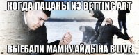 когда пацаны из betting art выебали мамку айдына в live