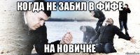 когда не забил в фифе на новичке