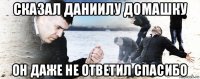 сказал даниилу домашку он даже не ответил спасибо