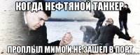 когда нефтяной танкер проплыл мимо и не зашел в порт