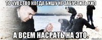 то чувство когда бишу не забустить хил а всем насрать на это.