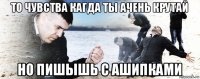 то чувства кагда ты ачень крутай но пишышь с ашипками