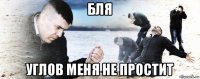 бля углов меня не простит