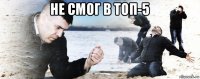 не смог в топ-5 