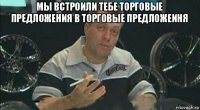 мы встроили тебе торговые предложения в торговые предложеиня 