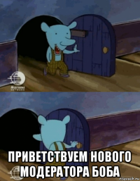  приветствуем нового модератора боба