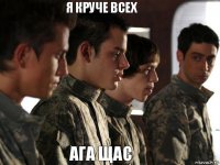 Я КРУЧЕ ВСЕХ АГА ЩАС