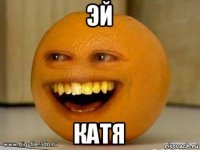 эй катя