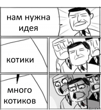 нам нужна идея котики много котиков