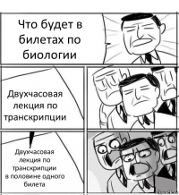 Что будет в билетах по биологии Двухчасовая лекция по транскрипции Двухчасовая лекция по транскрипции
в половине одного билета