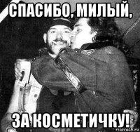 спасибо, милый, за косметичку!