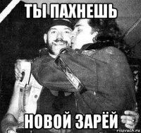 ты пахнешь новой зарёй