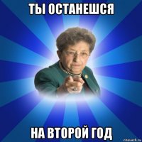 ты останешся на второй год