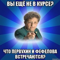 вы ещё не в курсе? что первухин и фефелова встречаются?