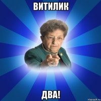 витилик два!