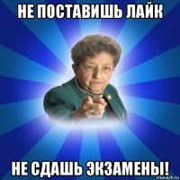 не поставишь лайк не сдашь экзамены!