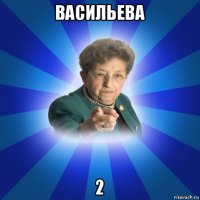 васильева 2