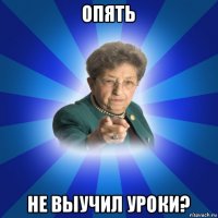 опять не выучил уроки?