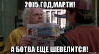 2015 год,марти! а ботва еще шевелится!