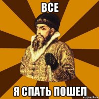 все я спать пошел