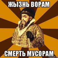 жызнь ворам смерть мусорам