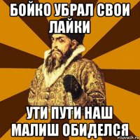 бойко убрал свои лайки ути пути наш малиш обиделся