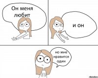 Он меня любит и он но мне нравится один