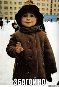  збагойно