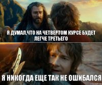 я думал,что на четвертом курсе будет легче третьего я никогда еще так не ошибался