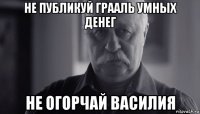 не публикуй грааль умных денег не огорчай василия