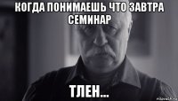 когда понимаешь что завтра семинар тлен...