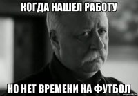 когда нашел работу но нет времени на футбол