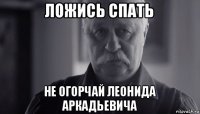 ложись спать не огорчай леонида аркадьевича