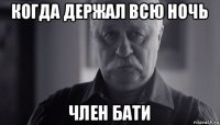 когда держал всю ночь член бати