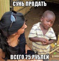 сунь продать всего 25 рублей